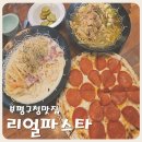 리얼파스타부평구청역점 네이버블로그