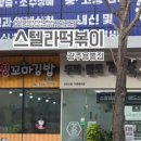 스텔라떡볶이광주 - 광산구 임방울대로 326 | 스텔라떡볶이광주