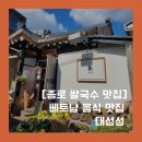 대성성 | [서순라길 맛집]종로 골목 속 현지 감성 가득한 베트남음식 맛집 "대성성" 후기