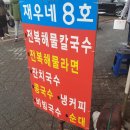 재우네칼국수