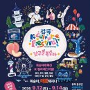 황치열·이채연·KCM 공연에 K팝 태권도 경연까지…‘감곡 K-컬처 페스티벌’ 12~14일 개최 이미지