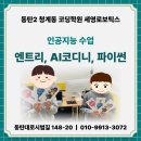 인공지능 시대의 컴퓨터 | 동탄 초등 중등 인공지능 코딩 수업 후기