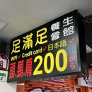 족만족 | 대만 타이베이 마사지 추천 족만족 족체양성관 화이닝점 만족 후기