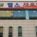 범골헬스사우나 이미지