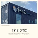 해누리교육 | 해누리 용인점 후기 | 강황솥밥에 표고버섯탕수육까지 완벽!