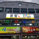 윤철's당구클럽