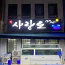 사랑도맛집 | 기장 로컬맛집 추천 사랑도횟집 고퀄리티 회맛집