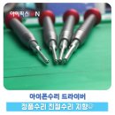 일산 웨스턴돔 아이폰수리 별나사 드라이버 세트 이정도는 써줘야 .^^ 구매후기