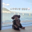 아기랑 가볼만한곳 / 송도 해수랑 찜질방 ♥️
