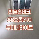 래미안인덕원더포인트 | 안양 래미안인덕원더포인트아파트 한솔홈데코 SB스톤390 무이네라이트 마루시공업체후기