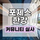 로이어리얼티부동산중개 | 포제스한강 커뮤니티 내부사진 최초공개(ft. 수영장 시네마룸 피트니스 스크린골프장)