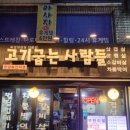 고기굽는사람들남현점