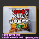 플러스마트(남산리247-4) | [오리온] 짜장라면 맛 과자 [왕고래밥 짜장라면맛] 솔직후기