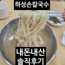 하성손칼국수 | 정자동 KT 먹자골목, 정든마을 칼국수 맛집 하성 손칼국수 내돈내산 솔직후기