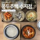 풍성맷돌두부 | 용인 수지 동천동 맷돌로 직접 갈아내는 두부 맛집 콩두주백 해물순두부 솥밥 후기