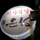 은성기사식당