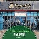 씨유 포항형산강변점 | [포항 효자동 맛집] 형산강변 포항 찜닭맛집 두남자찜닭 - 간장마늘찜닭후기