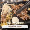 한통대패무한 | 대구 칠곡3지구 맛집 대패삼겹무한리필 한통대패무한