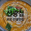 선광집 | 속리산 맛집 옥천 보은 맛집 선광집 추천 도리뱅뱅 생선튀김 생선국수 몸보신 후기