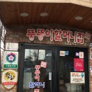 족발명가장충동
