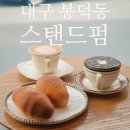 [대구/남구] 다양한 음료와 브런치가 있는 봉덕동카페 '스탠드펌'