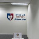 제이비내과의원 네이버블로그