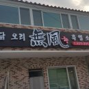 [부산맛집기행 12주년 정모 산성마을 "무풍" 오리, 염소고기 전문점 후기사진] 이미지