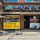 유가네연탄공장