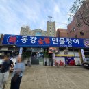 동강숯불민물장어