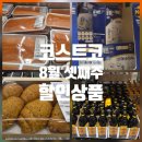 (주)호천생활건강 | 코스트코 8월 셋째주 할인상품｜이번주 할인행사 주류·식품·생활용품 ❤️
