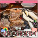 목동닭갈비 | 아이와 함께하기 좋은 목동 맛집 ‘남춘네숯불닭갈비 염창점’ 방문 후기 및 영업 정보