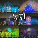 이마트24 동탄라크몽점 | 동탄 가볼만한곳 라크몽 & 동탄호수공원 루나쇼 일정, 시간 / 주차타워 주차장 요금가격