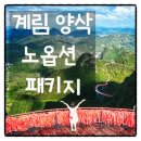홈플러스 계림점 | [7월8월 중국여행추천] 계림 양삭 광저우 패키지 노옵션 노쇼핑 올포함 가족여행