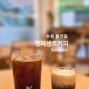 텐퍼센트커피수원율전점