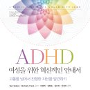 ADHD 여성을 위한 혁신적인 안내서(고통을 넘어서 진정한 자신을 발견하기) - Sari Solden 외 이미지