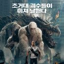 램페이지 | 영화 램페이지 후기 | 인간의 욕심이 만든 재앙...