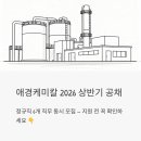 애경케미칼 신입·경력 공채 2026 — 정규직 6개 직무, 지원 전 꼭 확인해야 할 것들