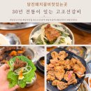고조선 | 당진고기집 30년 전통이 있는 고조선갈비 솔직후기!