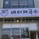 배터져국수