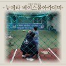 [영등포야구] 초등학생 유소년야구 체험 후기 – 뉴에라베이스볼아카데미 완전 만족!