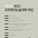 제19회 IEEC 국제영어논술대회 예선 / 영어에 우수한 잠재력을 지닌 인재 발굴 이미지