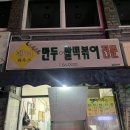 춘천중앙시장㈜ | [춘천맛집]춘천 중앙시장 맛집 팬더 하우스 후기