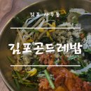 김포 곤드레밥 이미지