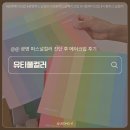 양지화장품 - 진주시 동진로 220 | 광명메이크업 추천! 퍼스널컬러 진단부터 메이크업까지 만족 후기