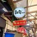 정이네통영횟집 | 통영여행 오면 필수코스! 통영중앙활어시장 자연산회 맛집 (내돈내산 솔직 후기)