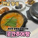 공원추어탕2 | [곳간추어탕]장성 추어탕과 백숙이 맛있는집 방문후기