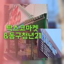 타코in카페동구점 | 인천 개항로 데이트? 탁스코마켓에서 타코 먹고 유유기지 동구청년21에서 힐링하기!