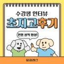 초지고 | 안산국어학원 소수정예 초지고 전원 성적 향상 후기