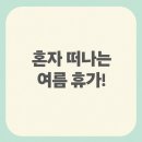 등명해변관광지 | &#34;혼자라서 더 완벽해!&#34; 2025년 혼자 떠나는 여름휴가 추천 BEST 5 (코스, 꿀팁 총정리)