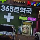 상인365심야약국 | [대구] 주말·야간 걱정 끝! 대구창고형약국 '365큰약국' 방문기